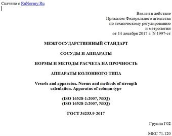 "ГОСТ 34233.9-2017. Межгосударственный стандарт. Сосуды и аппараты. Нормы и методы расчета на прочность. Аппараты колонного типа"