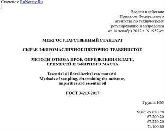"ГОСТ 34213-2017. Межгосударственный стандарт. Сырье эфиромасличное цветочно-травянистое. Методы отбора проб, определения влаги, примесей и эфирного масла"