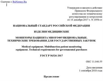 "ГОСТ Р 56326-2017. Национальный стандарт Российской Федерации. Изделия медицинские. Мониторы пациента многофункциональные. Технические требования для государственных закупок"