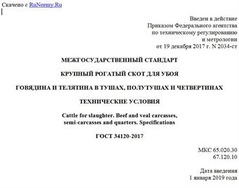 "ГОСТ 34120-2017. Межгосударственный стандарт. Крупный рогатый скот для убоя. Говядина и телятина в тушах, полутушах и четвертинах. Технические условия"