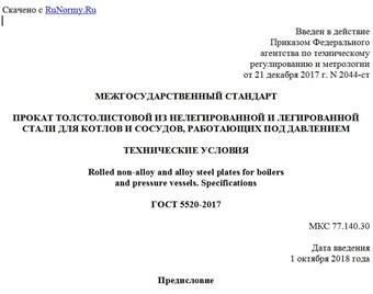 "ГОСТ 5520-2017. Межгосударственный стандарт. Прокат толстолистовой из нелегированной и легированной стали для котлов и сосудов, работающих под давлением. Технические условия"
