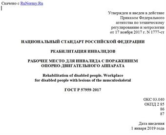 "ГОСТ Р 57959-2017. Национальный стандарт Российской Федерации. Реабилитация инвалидов. Рабочее место для инвалида с поражением опорно-двигательного аппарата"