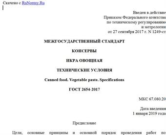 "ГОСТ 2654-2017. Межгосударственный стандарт. Консервы. Икра овощная. Технические условия"