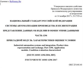 "ГОСТ Р ИСО/ТС 10303-1296-2017. Национальный стандарт Российской Федерации. Системы автоматизации производства и их интеграция. Представление данных об изделии и обмен этими данными. Часть 1296. Прикладной модуль. Характеристики оценки условия"