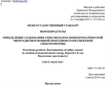 "ГОСТ 34239-2017. Межгосударственный стандарт. Нефтепродукты. Определение содержания серы методом монохроматической энергодисперсионной рентгенофлуоресцентной спектрометрии"