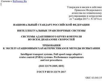 "ГОСТ Р ИСО 22179-2017. Национальный стандарт Российской Федерации. Интеллектуальные транспортные системы. Системы адаптивного круиз-контроля во всем диапазоне скоростей. Требования к эксплуатационным характеристикам и методы испытания"
