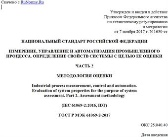 "ГОСТ Р МЭК 61069-2-2017. Национальный стандарт Российской Федерации. Измерение, управление и автоматизация промышленного процесса. Определение свойств системы с целью ее оценки. Часть 2. Методология оценки"