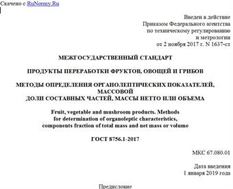 "ГОСТ 8756.1-2017. Межгосударственный стандарт. Продукты переработки фруктов, овощей и грибов. Методы определения органолептических показателей, массовой доли составных частей, массы нетто или объема"