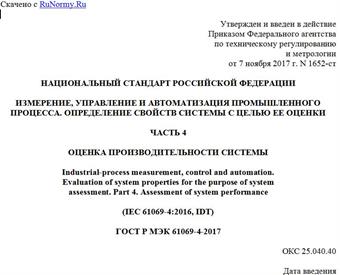 "ГОСТ Р МЭК 61069-4-2017. Национальный стандарт Российской Федерации. Измерение, управление и автоматизация промышленного процесса. Определение свойств системы с целью ее оценки. Часть 4. Оценка производительности системы"