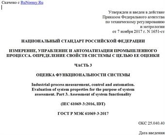 "ГОСТ Р МЭК 61069-3-2017. Национальный стандарт Российской Федерации. Измерение, управление и автоматизация промышленного процесса. Определение свойств системы с целью ее оценки. Часть 3. Оценка функциональности системы"