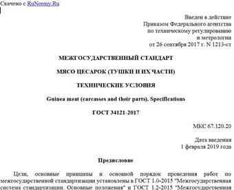 "ГОСТ 34121-2017. Межгосударственный стандарт. Мясо цесарок (тушки и их части). Технические условия"