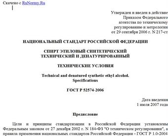"ГОСТ Р 52574-2006. Национальный стандарт Российской Федерации. Спирт этиловый синтетический технический и денатурированный. Технические условия"