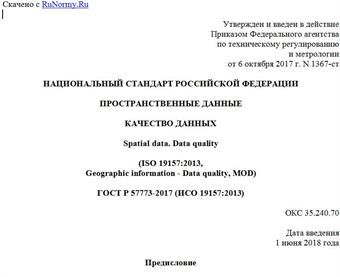 "ГОСТ Р 57773-2017 (ИСО 19157:2013). Национальный стандарт Российской Федерации. Пространственные данные. Качество данных"