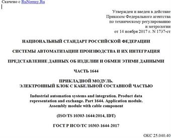 "ГОСТ Р ИСО/ТС 10303-1644-2017. Национальный стандарт Российской Федерации. Системы автоматизации производства и их интеграция. Представление данных об изделии и обмен этими данными. Часть 1644. Прикладной модуль. Электронный блок с кабельной составной частью"