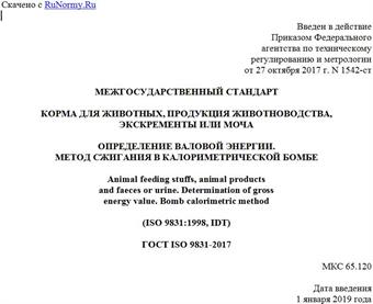 "ГОСТ ISO 9831-2017. Межгосударственный стандарт. Корма для животных, продукция животноводства, экскременты или моча. Определение валовой энергии. Метод сжигания в калориметрической бомбе"