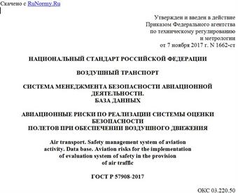 "ГОСТ Р 57908-2017. Национальный стандарт Российской Федерации. Воздушный транспорт. Система менеджмента безопасности авиационной деятельности. База данных. Авиационные риски по реализации системы оценки безопасности полетов при обеспечении воздушного движения"