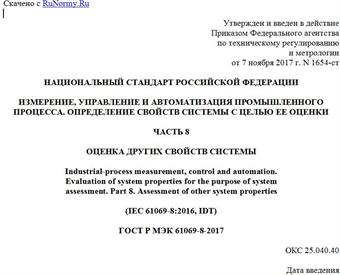 "ГОСТ Р МЭК 61069-8-2017. Национальный стандарт Российской Федерации. Измерение, управление и автоматизация промышленного процесса. Определение свойств системы с целью ее оценки. Часть 8. Оценка других свойств системы"