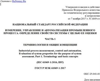 "ГОСТ Р МЭК 61069-1-2017. Национальный стандарт Российской Федерации. Измерение, управление и автоматизация промышленного процесса. Определение свойств системы с целью ее оценки. Часть 1. Терминология и общие концепции"