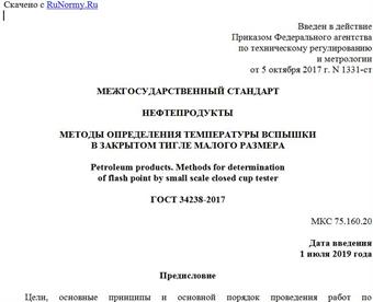 "ГОСТ 34238-2017. Межгосударственный стандарт. Нефтепродукты. Методы определения температуры вспышки в закрытом тигле малого размера"