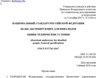 "ГОСТ Р 57762-2017. Национальный стандарт Российской Федерации. Белье абсорбирующее для инвалидов. Общие технические условия"