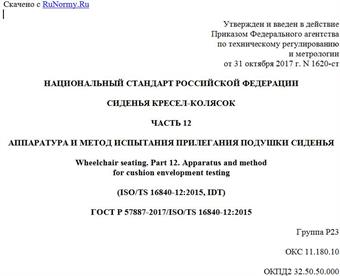 "ГОСТ Р 57887-2017/ISO/TS 16840-12:2015. Национальный стандарт Российской Федерации. Сиденья кресел-колясок. Часть 12. Аппаратура и метод испытания прилегания подушки сиденья"
