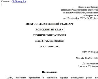 "ГОСТ 34186-2017. Межгосударственный стандарт. Консервы из краба. Технические условия"