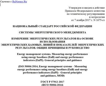 "ГОСТ Р 57912-2017 (ИСО 50006:2014). Национальный стандарт Российской Федерации. Системы энергетического менеджмента. Измерение энергетических результатов на основе использования энергетических базовых линий и показателей энергетических результатов. Общие принципы и руководство"