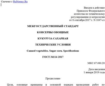 "ГОСТ 34114-2017. Межгосударственный стандарт. Консервы овощные. Кукуруза сахарная. Технические условия"