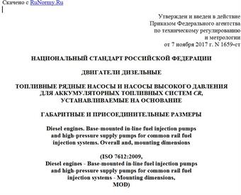 "ГОСТ Р 57905-2017 (ИСО 7612:2009). Национальный стандарт Российской Федерации. Двигатели дизельные. Топливные рядные насосы и насосы высокого давления для аккумуляторных топливных систем CR, устанавливаемые на основание. Габаритные и присоединительные размеры"
