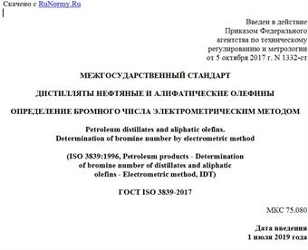 "ГОСТ ISO 3839-2017. Межгосударственный стандарт. Дистилляты нефтяные и алифатические олефины. Определение бромного числа электрометрическим методом"