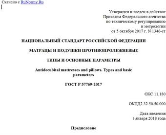 "ГОСТ Р 57769-2017. Национальный стандарт Российской Федерации. Матрацы и подушки противопролежневые. Типы и основные параметры"
