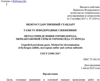 "ГОСТ 22985-2017. Межгосударственный стандарт. Газы углеводородные сжиженные. Метод определения сероводорода, меркаптановой серы и серооксида углерода"
