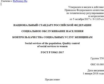 "ГОСТ Р 53062-2017. Национальный стандарт Российской Федерации. Социальное обслуживание населения. Контроль качества социальных услуг женщинам"