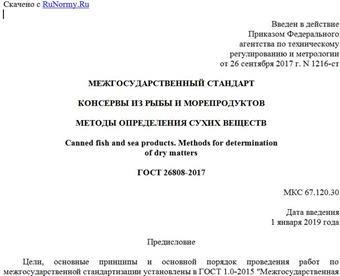 "ГОСТ 26808-2017. Межгосударственный стандарт. Консервы из рыбы и морепродуктов. Методы определения сухих веществ"