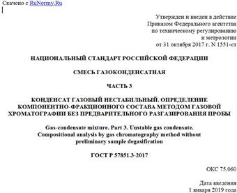 "ГОСТ Р 57851.3-2017. Национальный стандарт Российской Федерации. Смесь газоконденсатная. Часть 3. Конденсат газовый нестабильный. Определение компонентно-фракционного состава методом газовой хроматографии без предварительного разгазирования пробы"