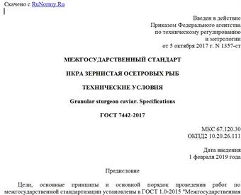 "ГОСТ 7442-2017. Межгосударственный стандарт. Икра зернистая осетровых рыб. Технические условия"