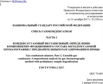 "ГОСТ Р 57851.2-2017. Национальный стандарт Российской Федерации. Смесь газоконденсатная. Часть 2. Конденсат газовый нестабильный. Определение компонентно-фракционного состава методом газовой хроматографии с предварительным разгазированием пробы"