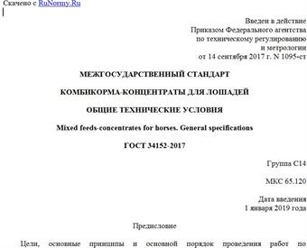"ГОСТ 34152-2017. Межгосударственный стандарт. Комбикорма-концентраты для лошадей. Общие технические условия"