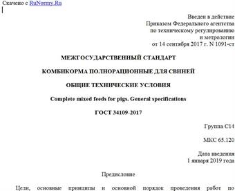 "ГОСТ 34109-2017. Межгосударственный стандарт. Комбикорма полнорационные для свиней. Общие технические условия"
