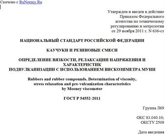 "ГОСТ Р 54552-2011. Национальный стандарт Российской Федерации. Каучуки и резиновые смеси. Определение вязкости, релаксации напряжения и характеристик подвулканизации с использованием вискозиметра Муни"