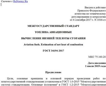 "ГОСТ 34194-2017. Межгосударственный стандарт. Топлива авиационные. Вычисление низшей теплоты сгорания"