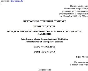 "ГОСТ ISO 3405-2013. Межгосударственный стандарт. Нефтепродукты. Определение фракционного состава при атмосферном давлении"