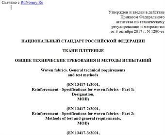 "ГОСТ Р 57747-2017. Национальный стандарт Российской Федерации. Ткани плетеные. Общие технические требования и методы испытаний"
