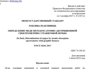 "ГОСТ 34241-2017. Межгосударственный стандарт. Топлива реактивные. Определение меди методом атомно-абсорбционной спектрометрии с графитовой печью"