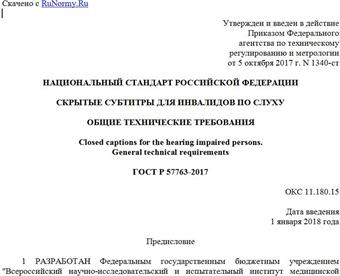 "ГОСТ Р 57763-2017. Национальный стандарт Российской Федерации. Скрытые субтитры для инвалидов по слуху. Общие технические требования"