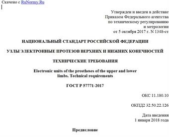 "ГОСТ Р 57771-2017. Национальный стандарт Российской Федерации. Узлы электронные протезов верхних и нижних конечностей. Технические требования"