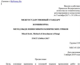 "ГОСТ 13496.6-2017. Межгосударственный стандарт. Комбикорма. Метод выделения микроскопических грибов"