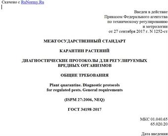 "ГОСТ 34198-2017. Межгосударственный стандарт. Карантин растений. Диагностические протоколы для регулируемых вредных организмов. Общие требования"