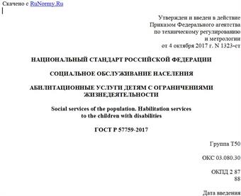"ГОСТ Р 57759-2017. Национальный стандарт Российской Федерации. Социальное обслуживание населения. Абилитационные услуги детям с ограничениями жизнедеятельности"