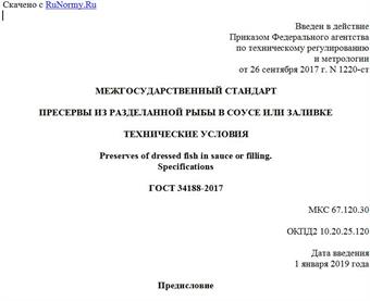"ГОСТ 34188-2017. Межгосударственный стандарт. Пресервы из разделанной рыбы в соусе или заливке. Технические условия"